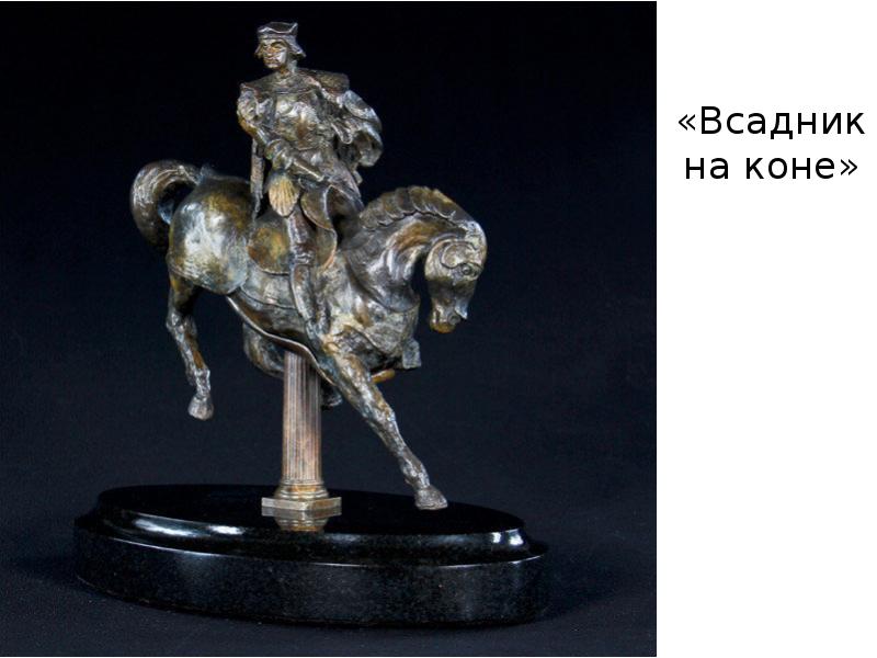 «Всадник на коне»