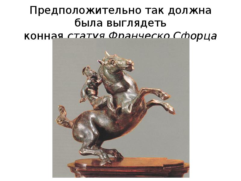 Предположительно так должна была выглядеть конная&nbsp;статуя&nbsp;Франческо Сфорца