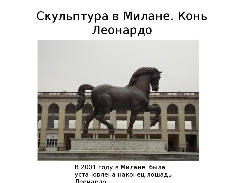Скульптура в Милане. Конь Леонардо