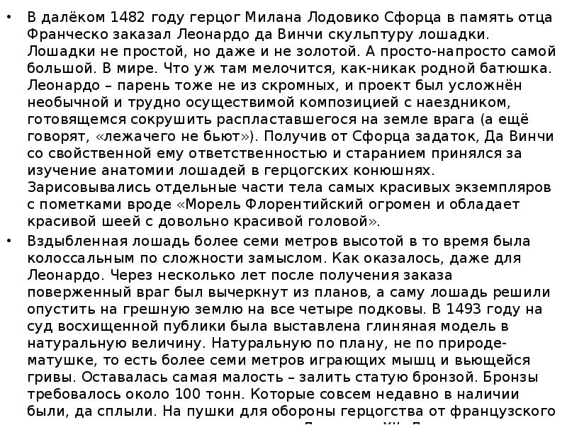 В далёком 1482 году герцог Милана Лодовико Сфорца в память отца