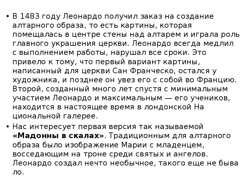 В 1483 году Леонардо полу&shy;чил заказ на создание алтарно&shy;го образа, то
