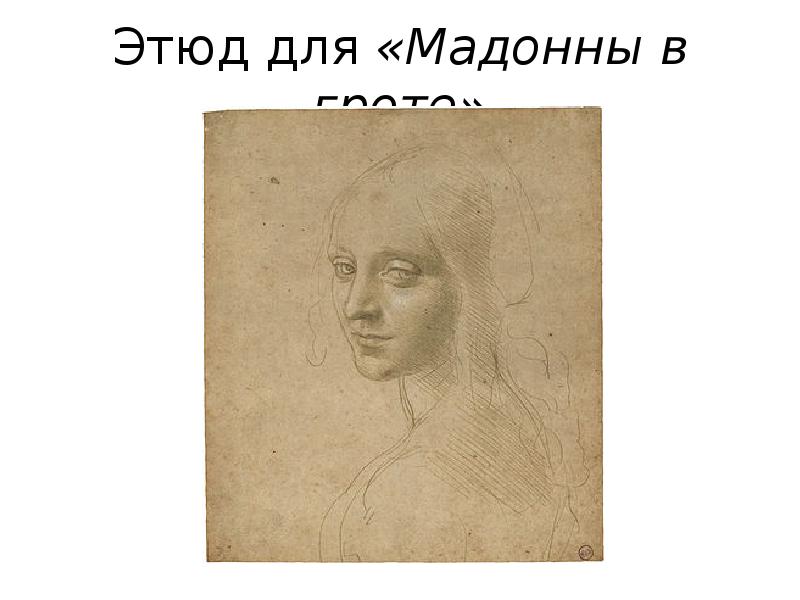 Этюд для «Мадонны в гроте»