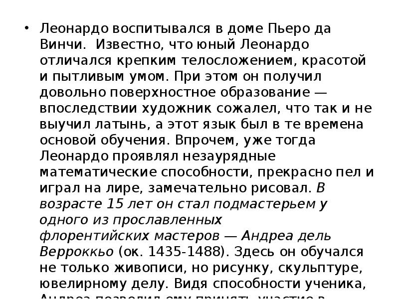 Леонардо воспитывался в доме Пьеро да Винчи.&nbsp; Известно, что юный Леонардо