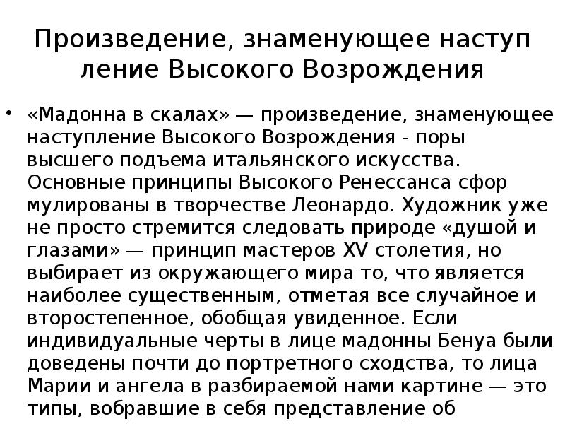 Про&shy;изведение, знаменующее наступ&shy;ление Высокого Возрождения «Мадонна в скалах» — про&shy;изведение, знаменующее