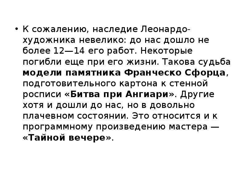 К сожалению, наследие Лео&shy;нардо-художника невелико: до нас дошло не более 12—14