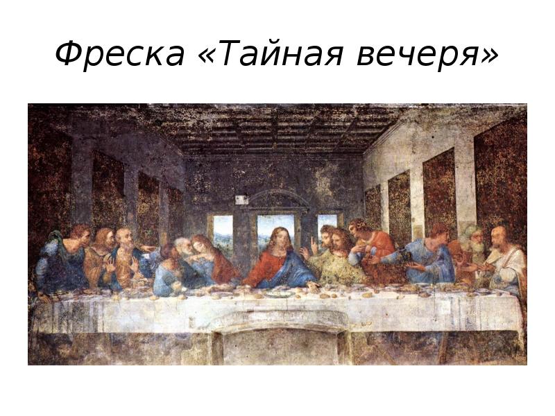 Фреска «Тайная вечеря»