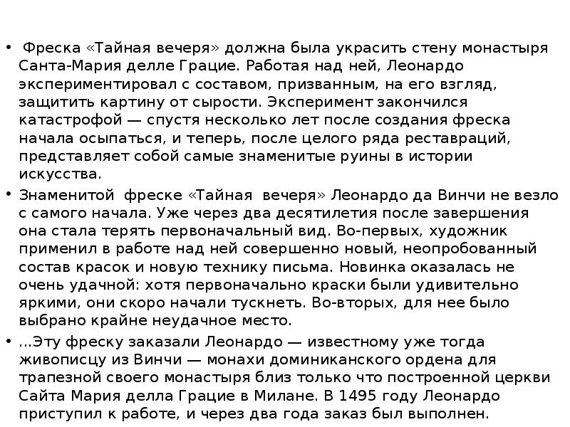 Фреска «Тайная вечеря» должна была украсить стену монастыря Санта-Мария делле Грацие.