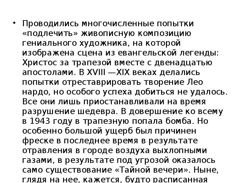 Проводились многочисленные попытки «подлечить» живописную композицию гениального художника, на которой изображена
