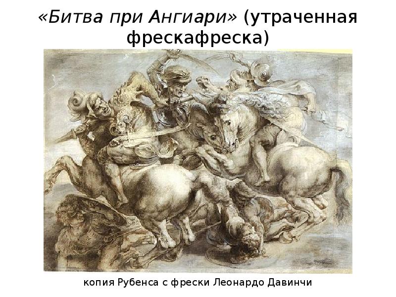 «Битва при Ангиари» (утраченная фрескафреска)