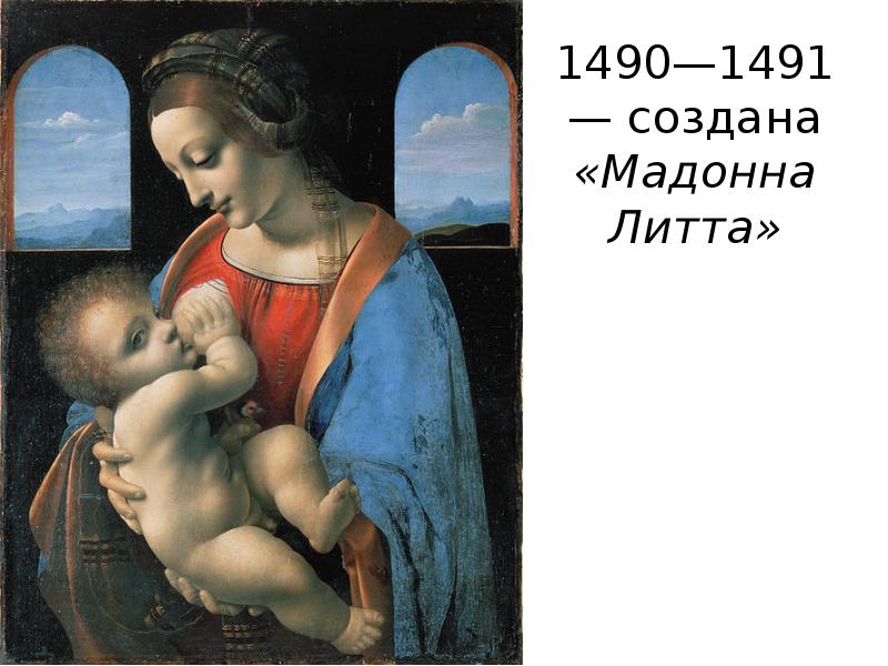 1490—1491 — создана «Мадонна Литта»