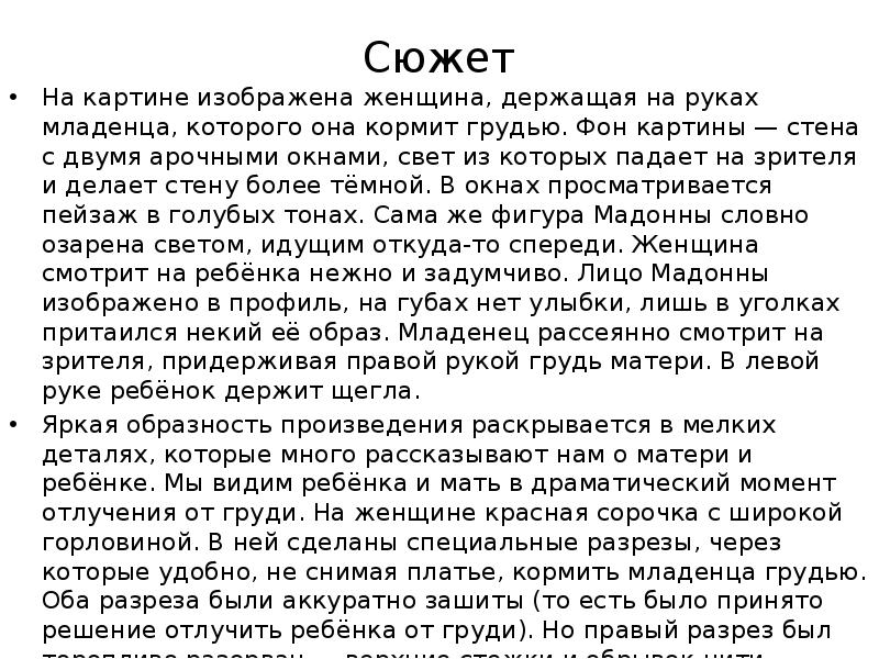 Сюжет  На картине изображена женщина, держащая на руках младенца, которого