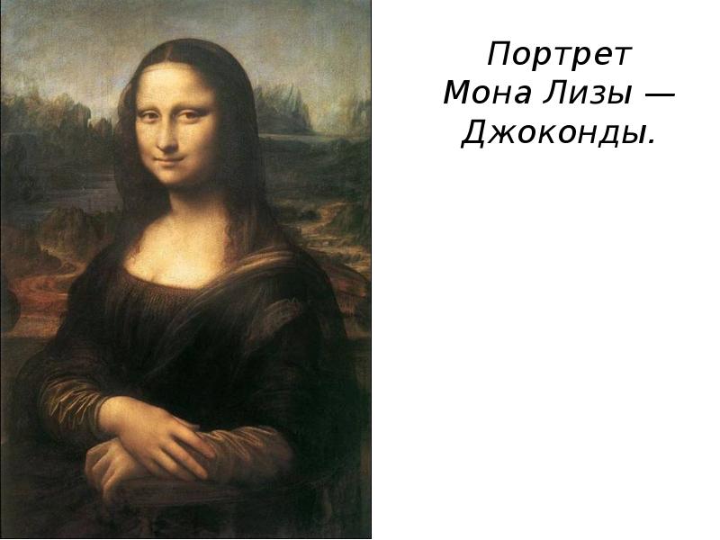 Портрет Мона Лизы — Джокон&shy;ды.