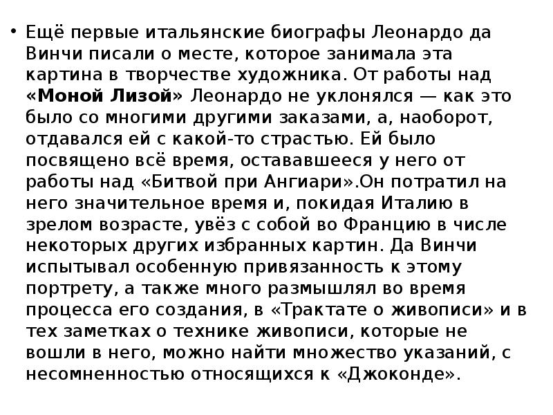 Ещё первые итальянские биографы Леонардо да Винчи писали о месте, которое