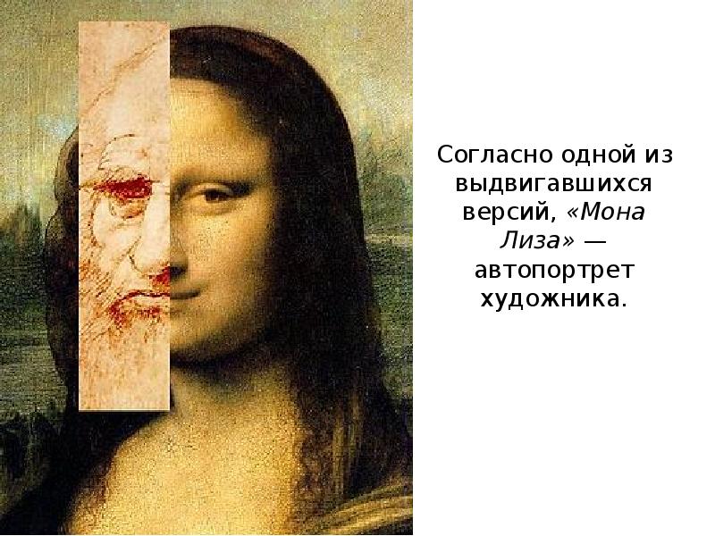Согласно одной из выдвигавшихся версий, «Мона Лиза» — автопортрет художника.