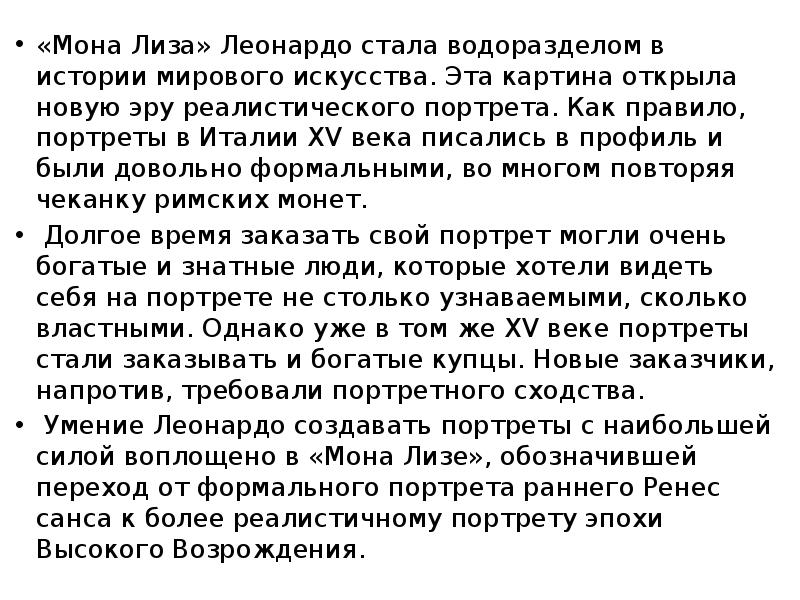 «Мона Лиза» Леонардо стала водоразделом в истории мирового искусства. Эта картина