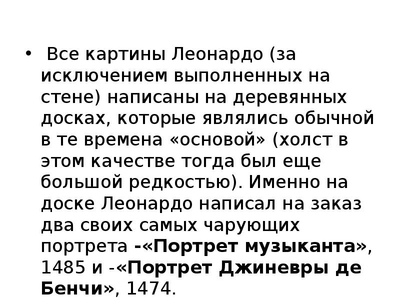 Все картины Леонардо (за исключением выполненных на стене) написаны на дере&shy;вянных