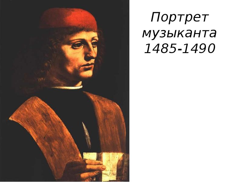 Портрет музыканта 1485-1490