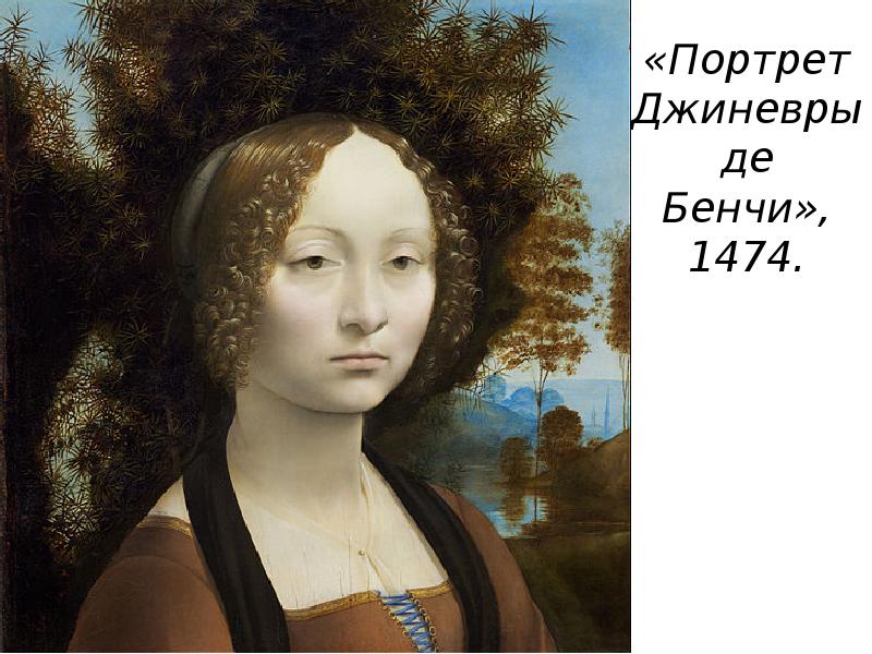 «Портрет Джиневры де Бенчи», 1474.