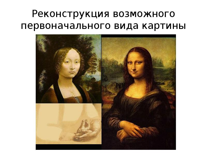 Реконструкция возможного первоначального вида картины