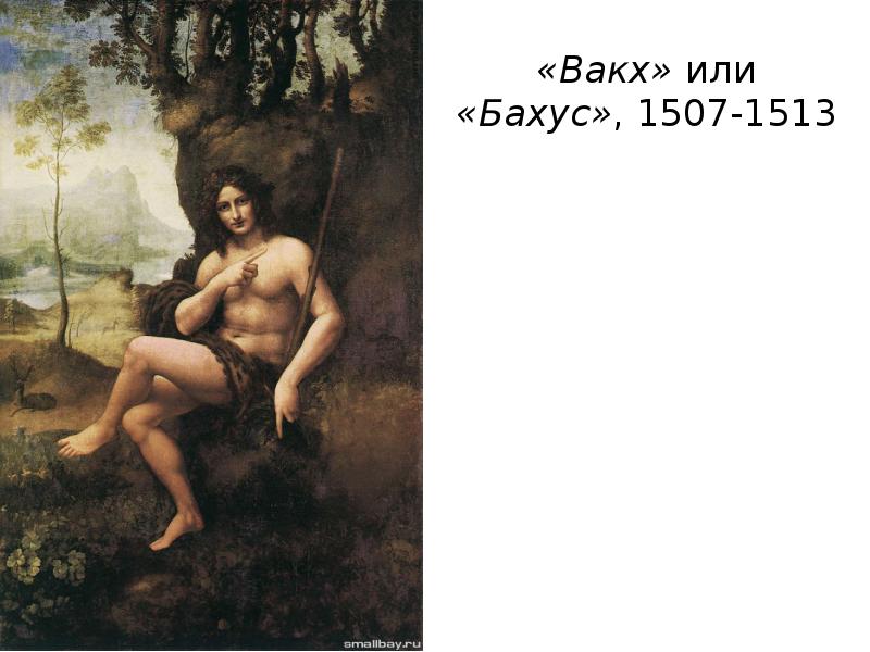 «Вакх» или «Бахус», 1507-1513