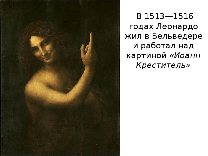 В 1513—1516 годах Леонардо жил в Бельведере и работал над картиной