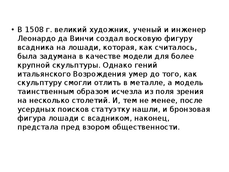 В 1508 г. великий художник, ученый и инженер Леонардо да Винчи