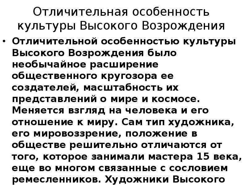 Отличительная особенность культуры Высокого Возрождения Отличительной особенностью культуры Высокого Возрождения было