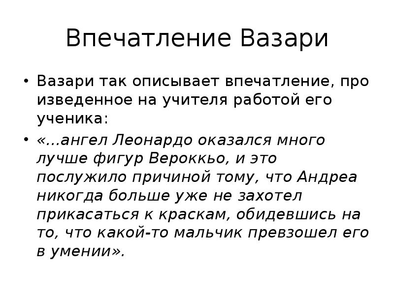 Впечат&shy;ление Вазари Вазари так описывает впечат&shy;ление, про изведенное на учите&shy;ля работой