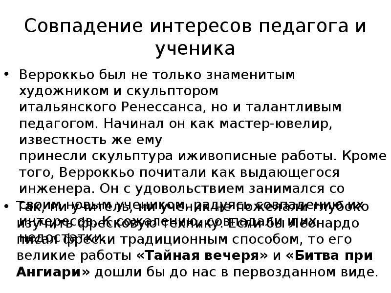 Совпадение интересов педагога и ученика Верроккьо был не только&nbsp;знаменитым художником и