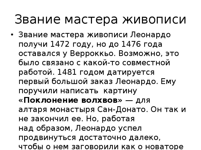 Звание&nbsp;мастера живописи Звание&nbsp;мастера живописи Леонардо получи 1472 году, но до 1476
