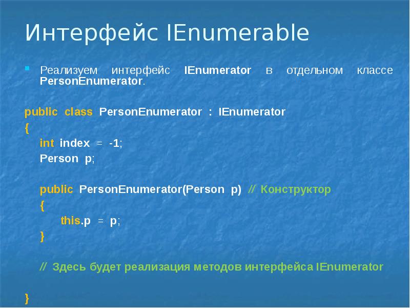 Using Ienumerator Интерфейс IEnumerable