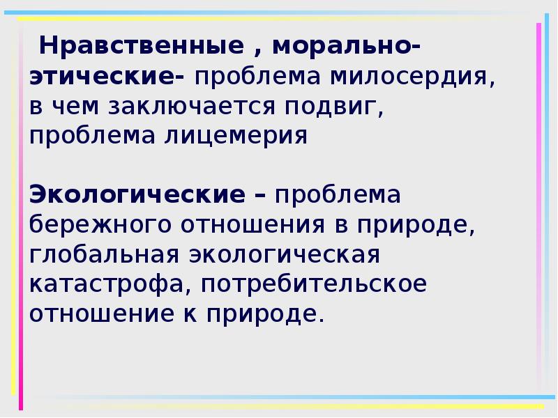 Потребительское отношение к природе. Проблема милосердия. Формулировка проблем сострадания.