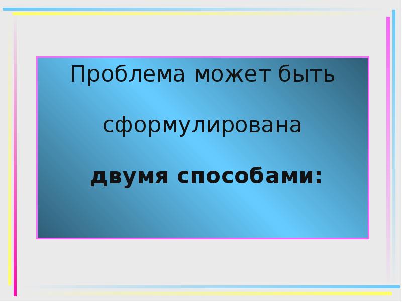 Сформулируйте несколько. Проблема для презентации. Проблема может быть. Проблематика слайд презентация. Образец презентация проблема -решение.