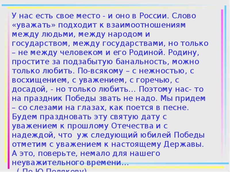 Текст уважаю. У нас есть свое место и оно в России проблема текста. Уважаемая текст. Что такое слова уважать.