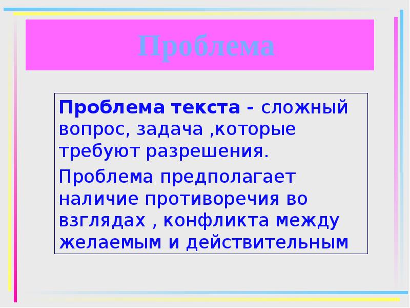 Действительная проблема