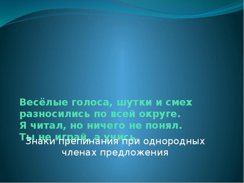 Веселые голоса шутки и смех разносились по долине схема предложения