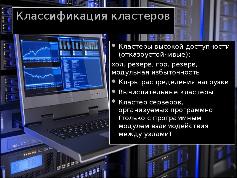 Кластерные системы пк презентация