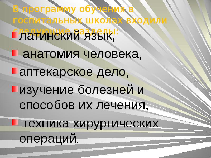 Изучив дело. В России в 18 в медицинское дело изучали.