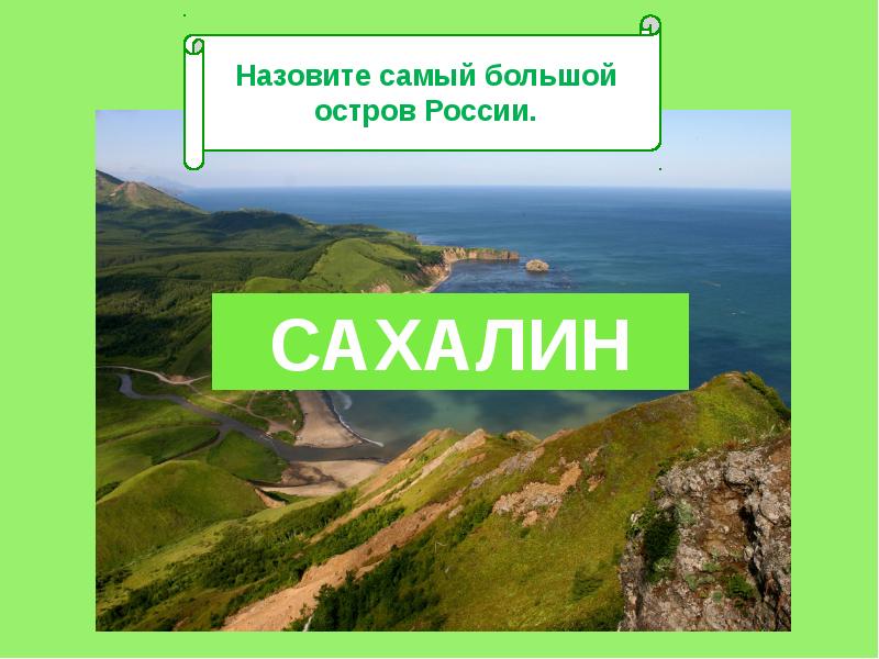 Самый большой российский остров это. Самый большой остров России. Самый болщой остроа в Росси. Самый большой остров в рости. Назовите самый большой остров России?.