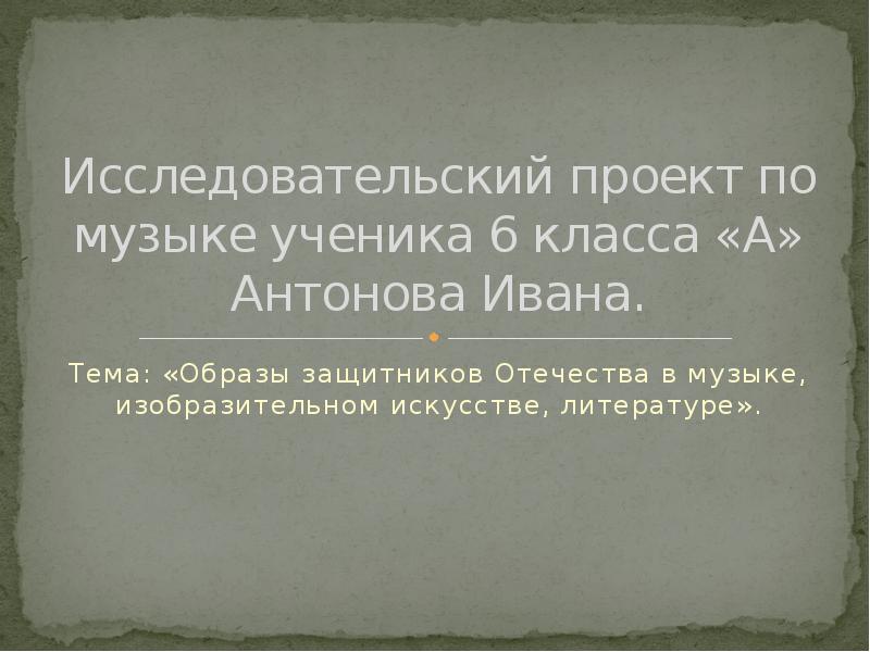 Как делать исследовательский проект по музыке 6 класс