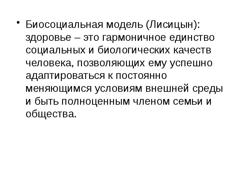 Биологические качества человека. Биосоциальная модель здоровья. Ценностно-социальная модель здоровья это. Биологические качества и социальные качества человека.