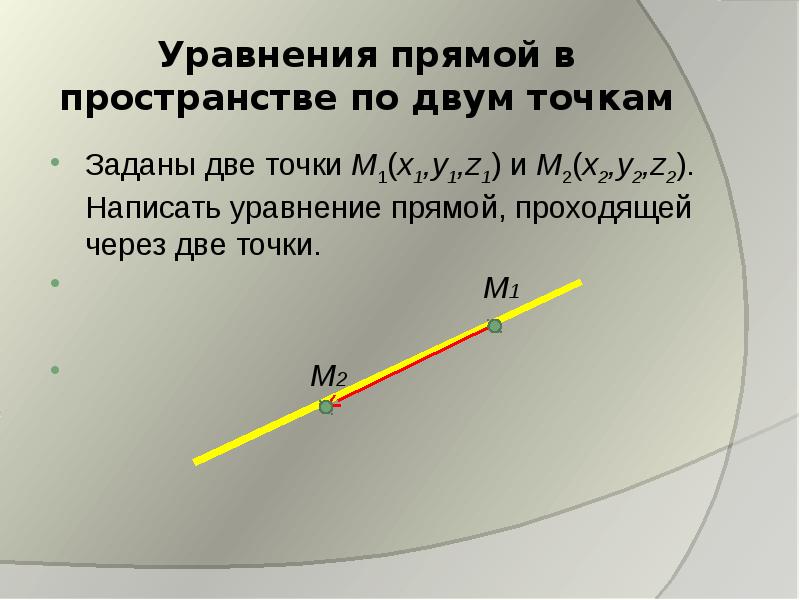 Прямая через две точки. Уравнение функции по 2 точкам. Уравнение прямой в пространстве по двум точкам. Уравнение прямой в пространстве проходящей через две точки.