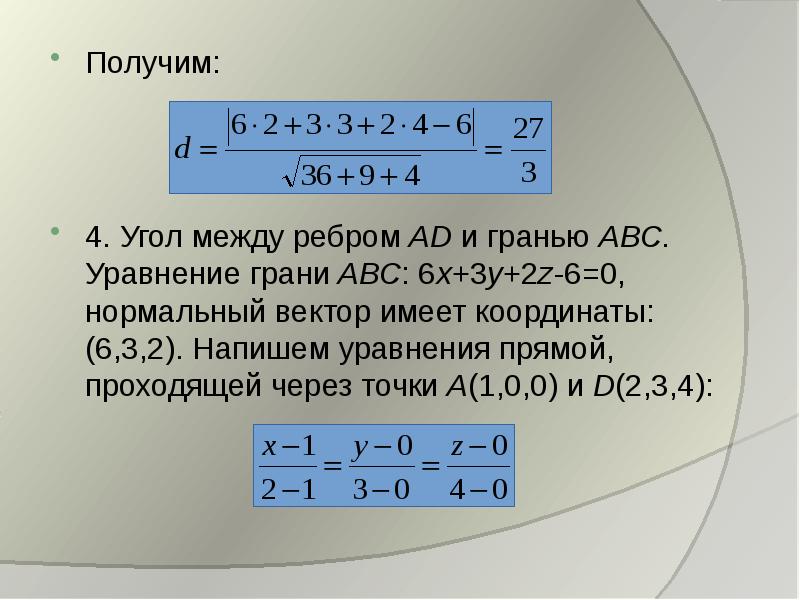 Вектор а имеет координаты 2 1 3. Уравнение грани. Составить уравнение грани АВС.