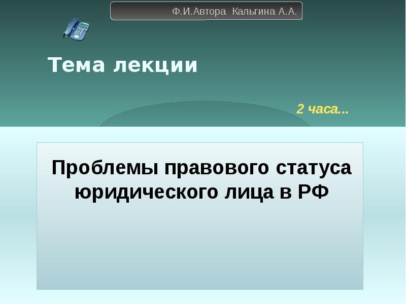 Проблема час. Проблемы правового статуса. Проблемы правового статуса юридических лиц.