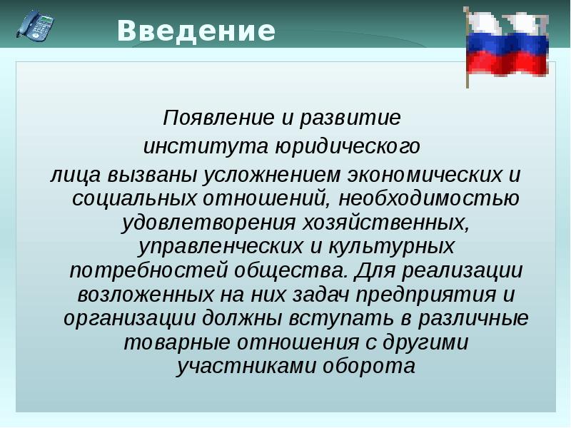 Институт юридических лиц. Правовой институт юридического лица. Значение института юридического лица. Возникновение юр лица. Значимость института юридического лица.