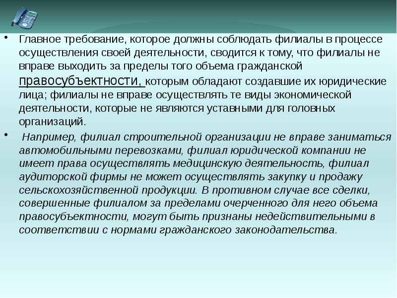 Какое главное требование. Полномочия филиалов. Требование которые должен соблюдать учёный. Эссе на тему договоры должны соблюдаться. Правовыми статусам которые мы должны соблюдать.