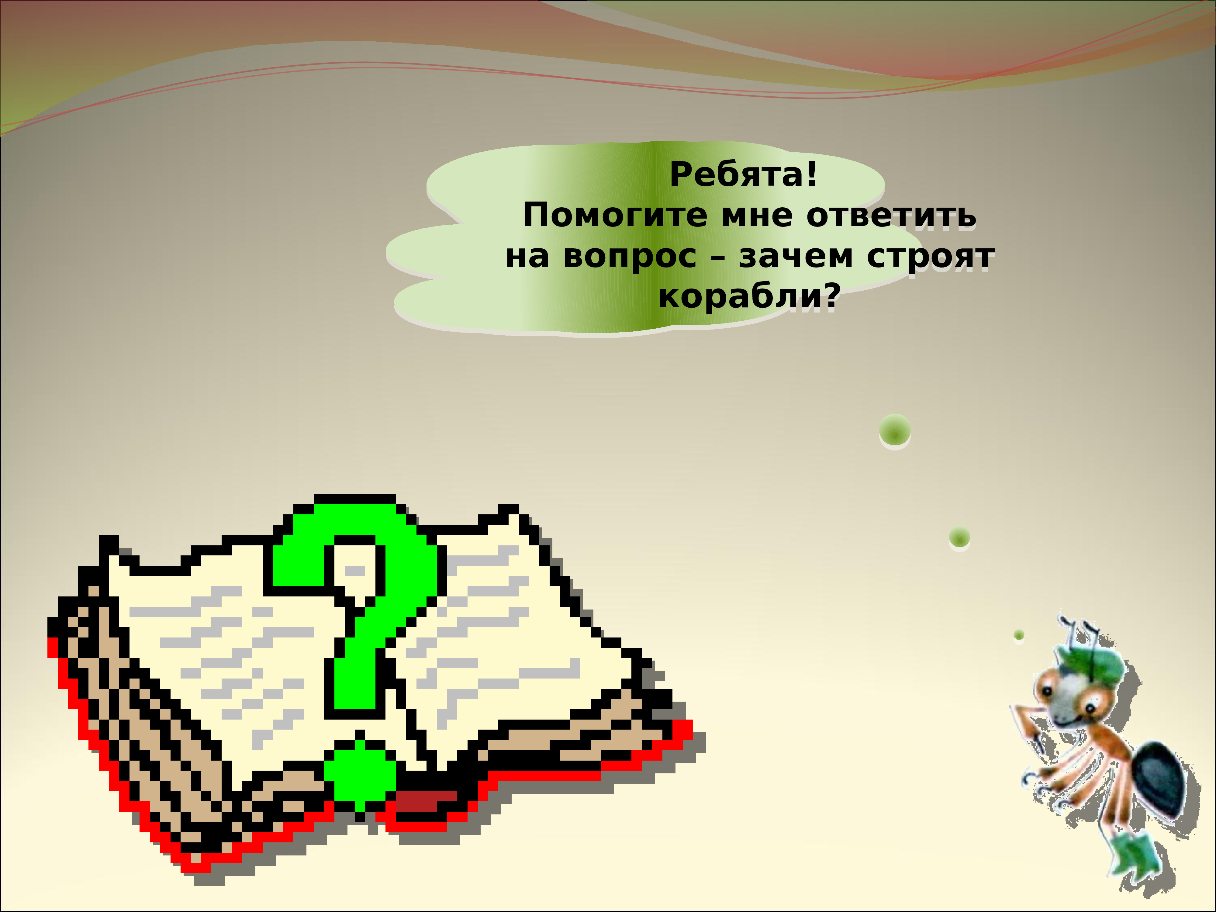 Зачем строят корабли. Зачем строят корабли 1 класс видеоурок. Зачем строят корабли 1 класс окружающий мир. Зачем строят корабли gif.