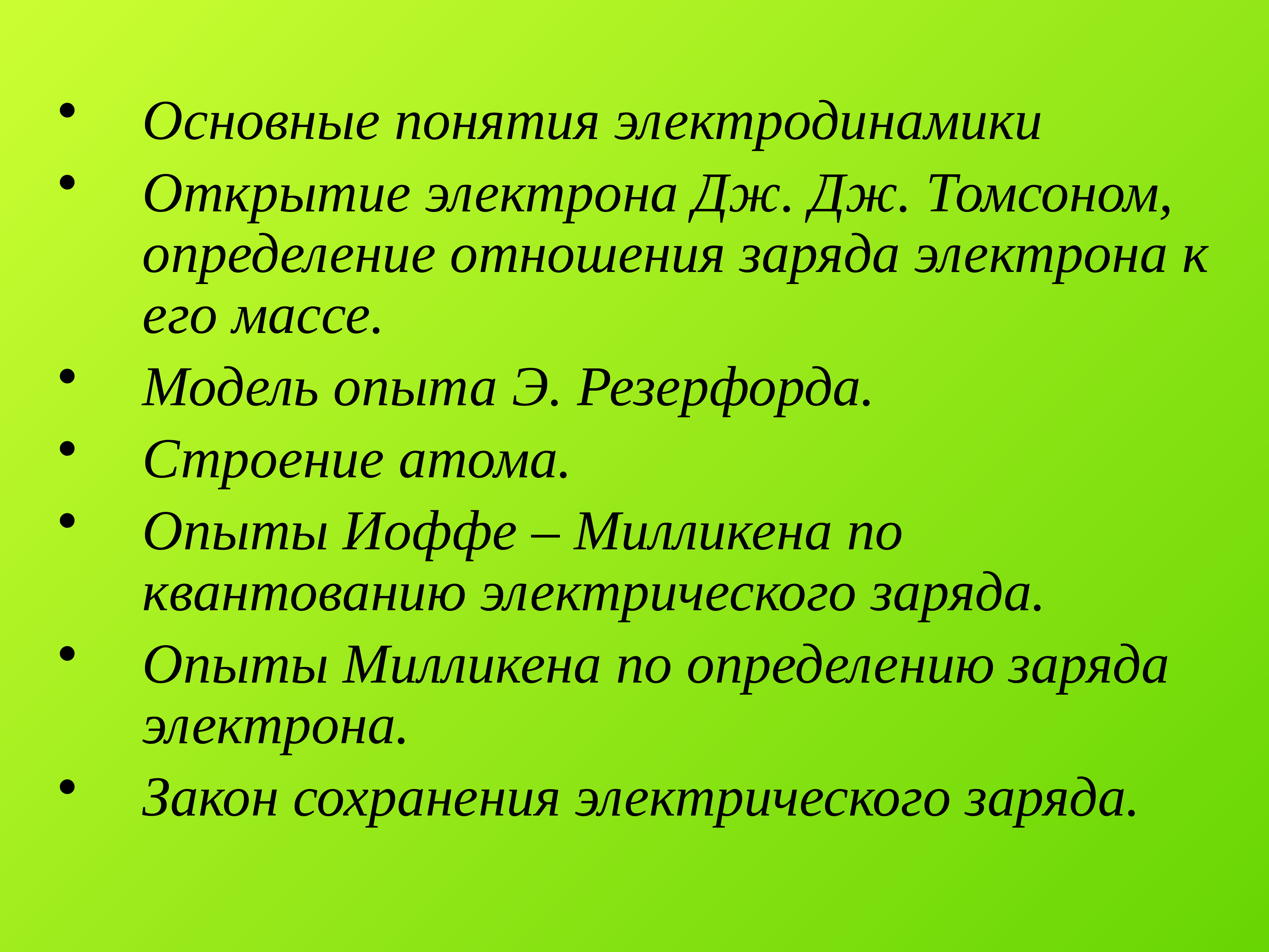 Законы электродинамики презентация