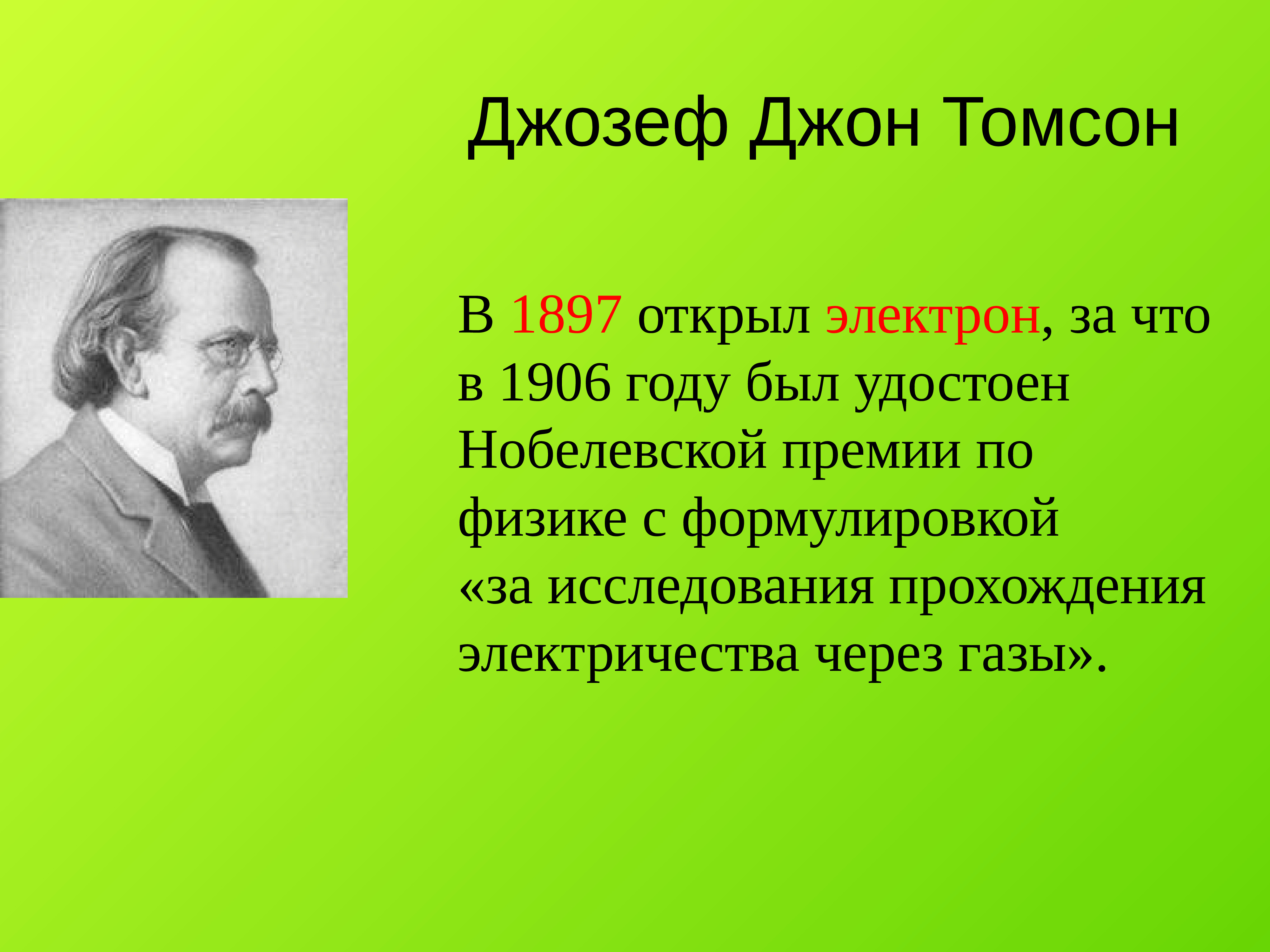 Джон томсон. Томсон физик.