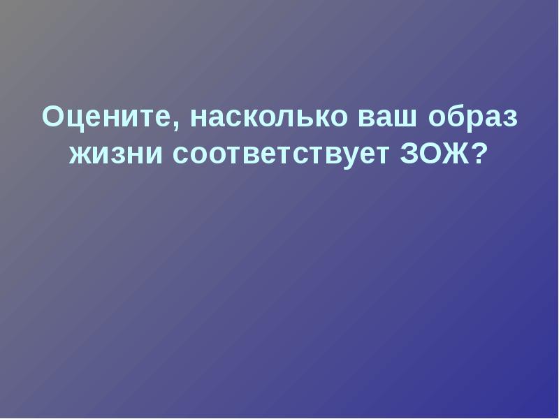 Оцените насколько